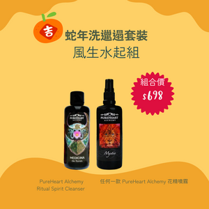 ［能量加持］風生水起組：Ritual Spirit Cleanser＋花精能量噴霧